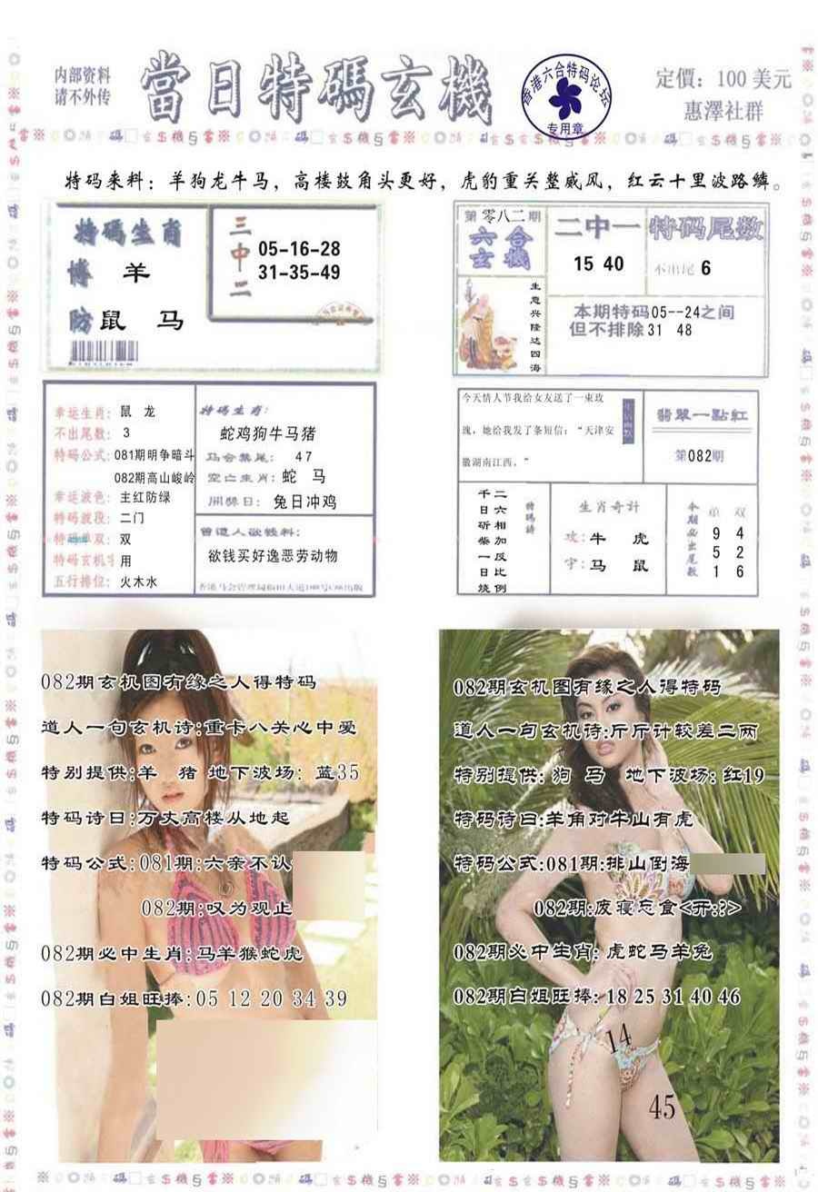 六合彩082期当日特码玄机-2