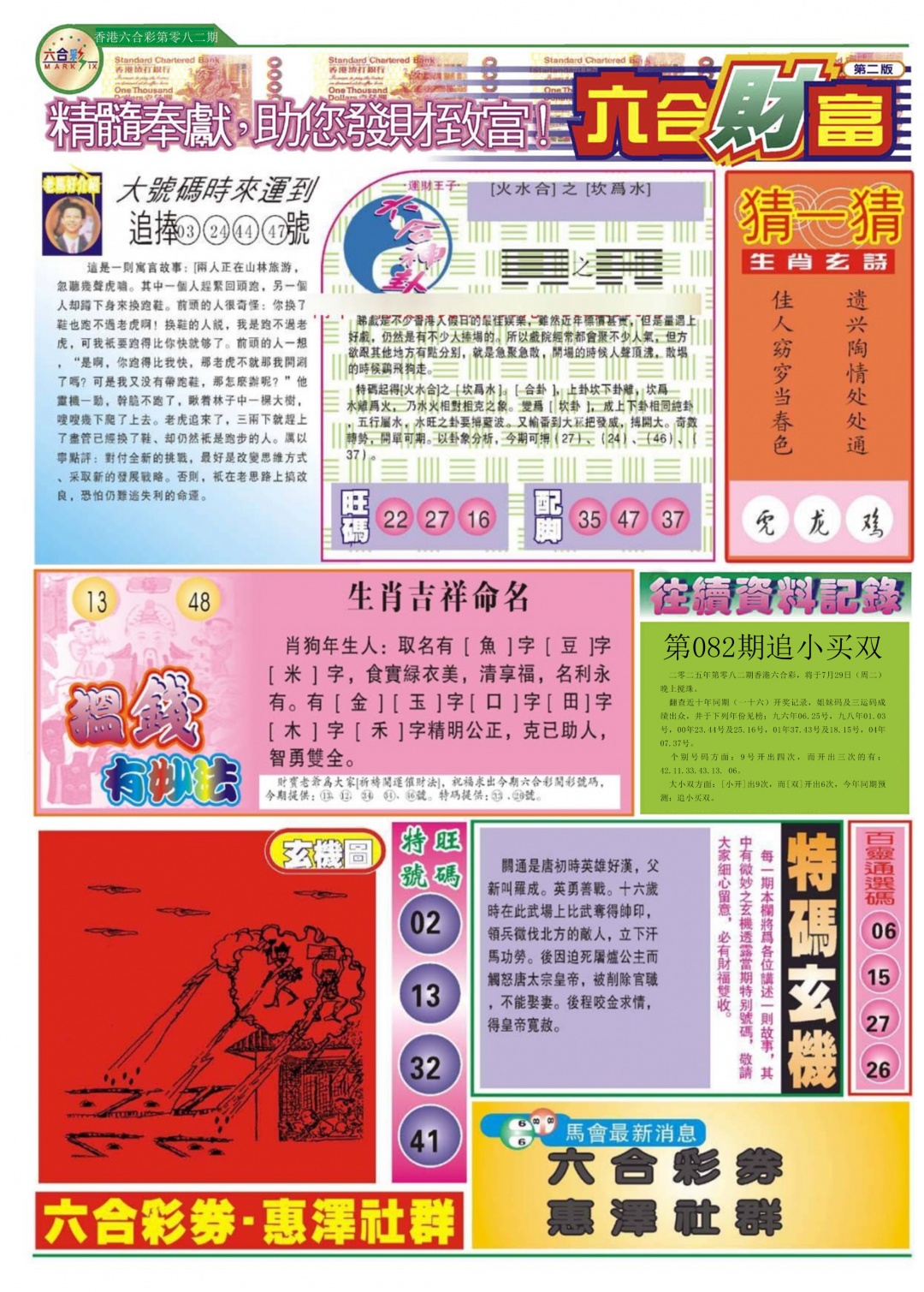 六合彩082期六合财富B