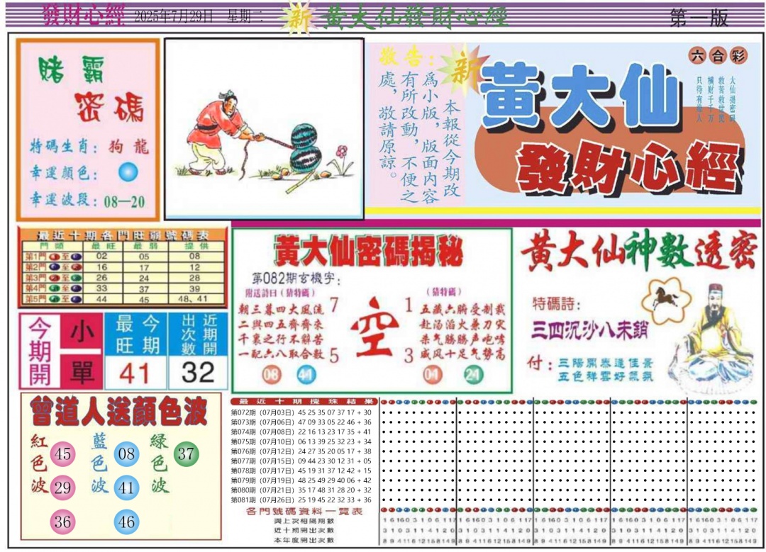 六合彩082期发财心经A
