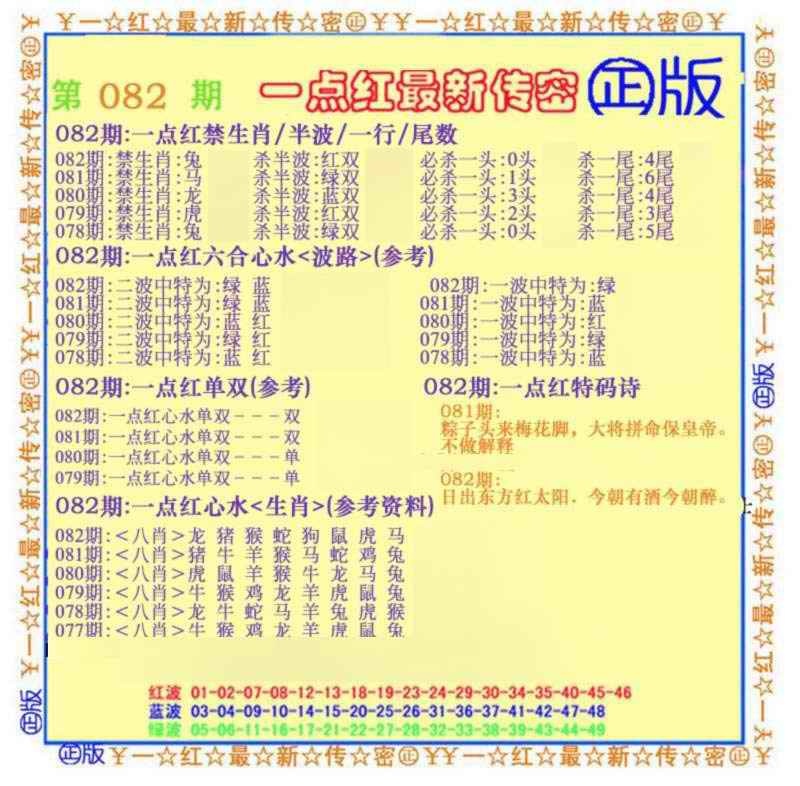 六合彩082期一点红最新传密(另)