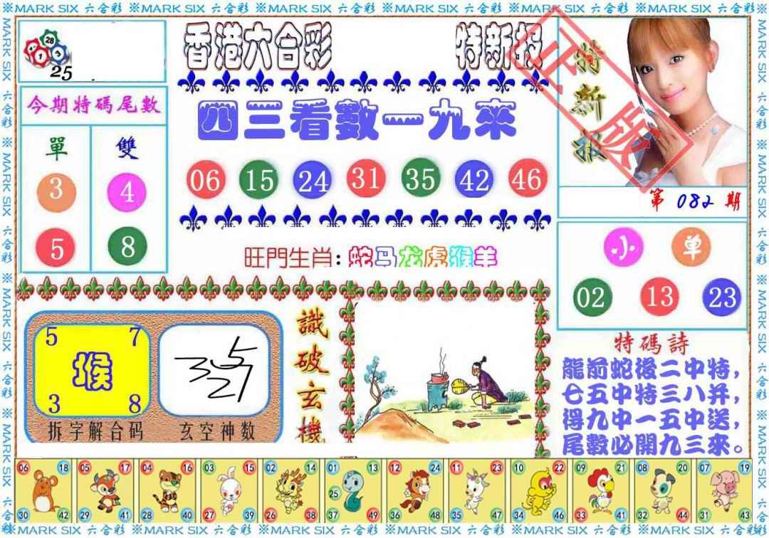 六合彩082期特新报