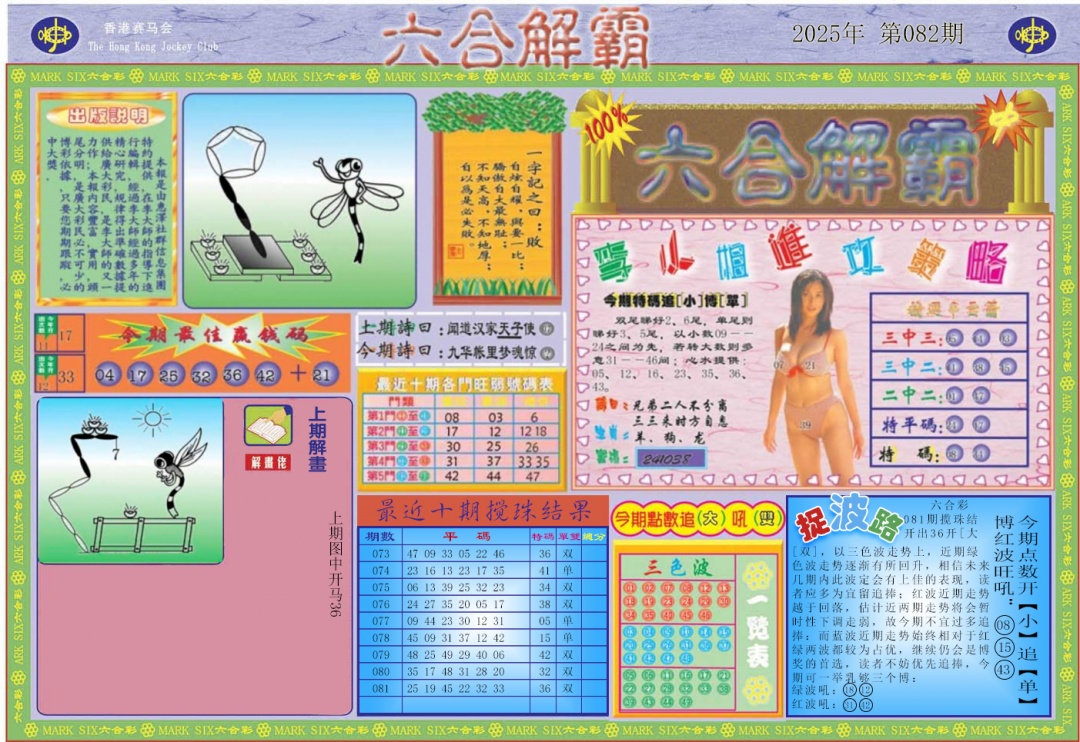 六合彩082期六合解霸A