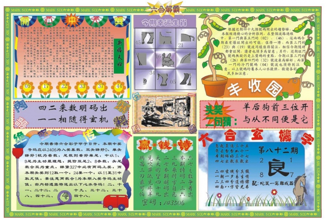 六合彩082期六合解霸B