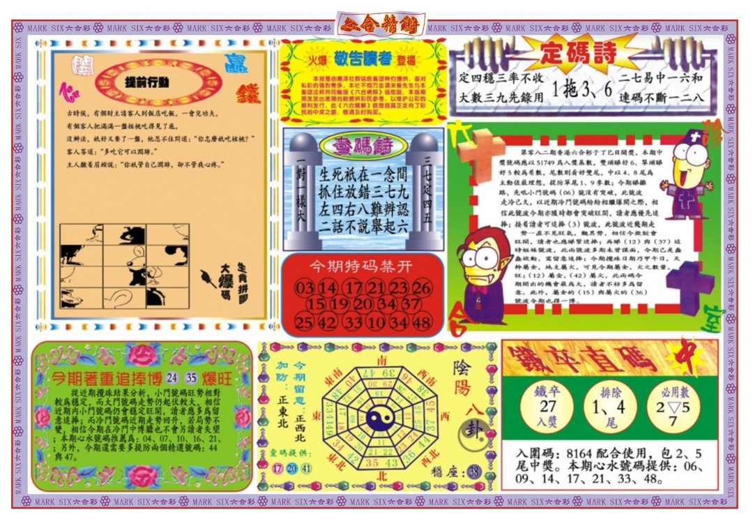 六合彩082期六合精解B