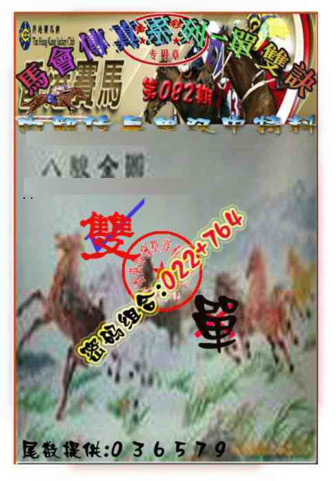 六合彩082期马会传真-单双诀