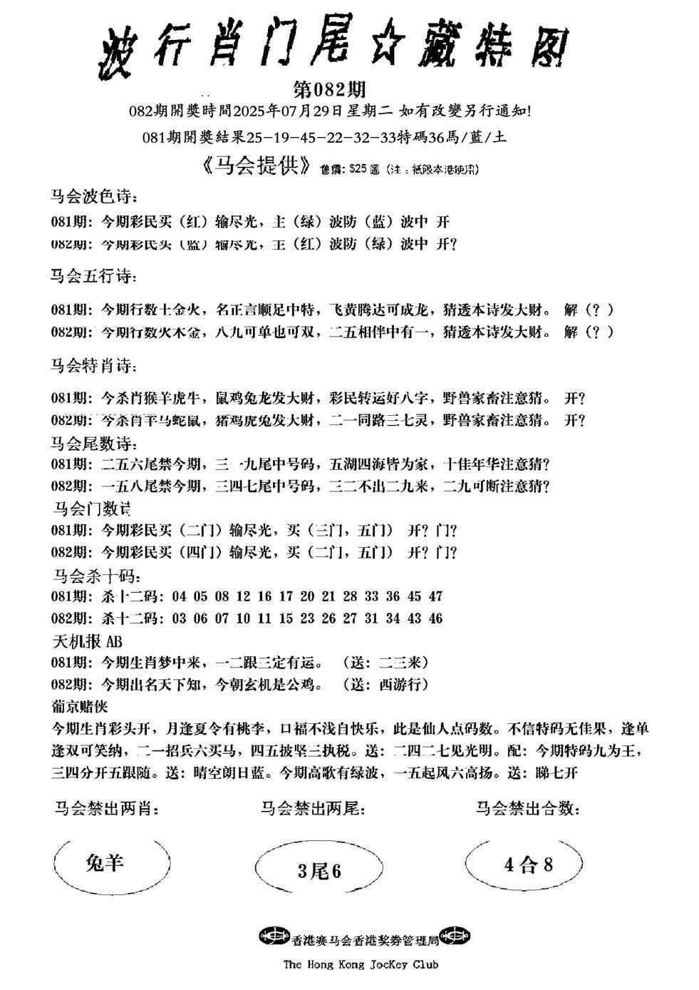 六合彩082期波行肖尾藏特图(新)