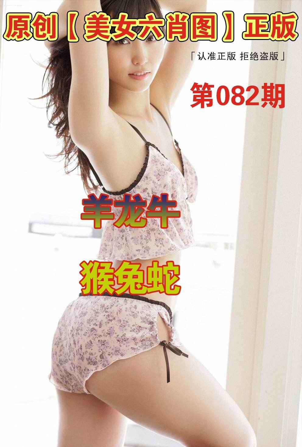 六合彩082期美女六肖图A