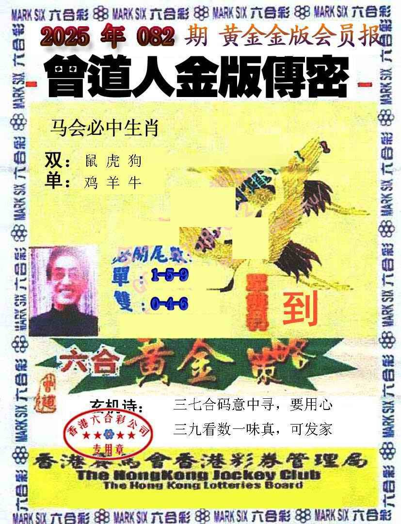 六合彩082期曾道人传密