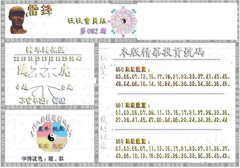 六合彩082期雷锋鼠年旺旺版