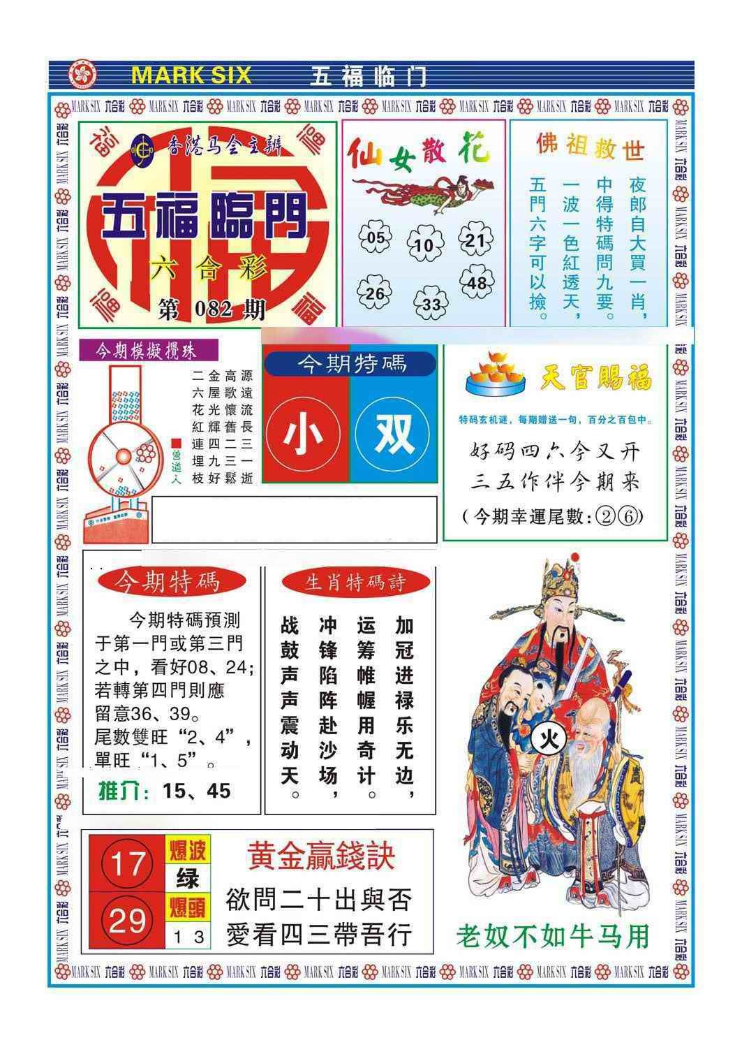 六合彩082期五福临门