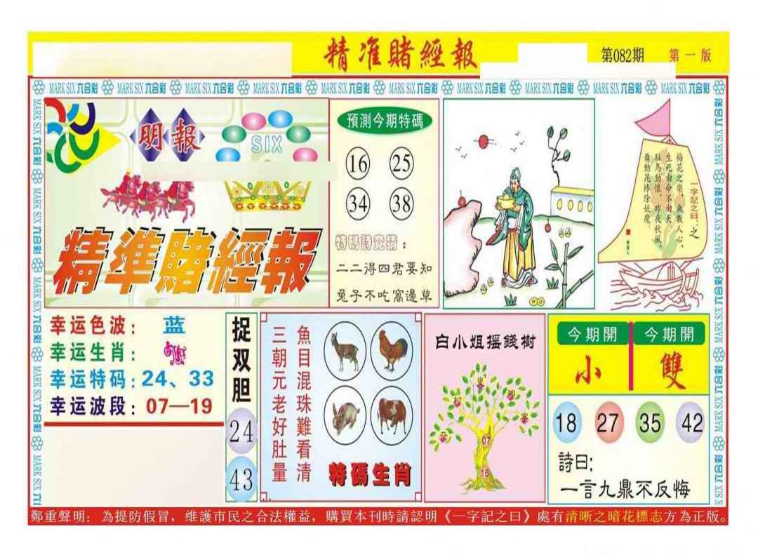 六合彩082期精准赌经报A（新图）