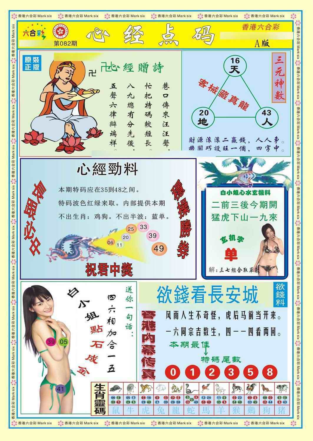 六合彩082期心经点码a（新图）