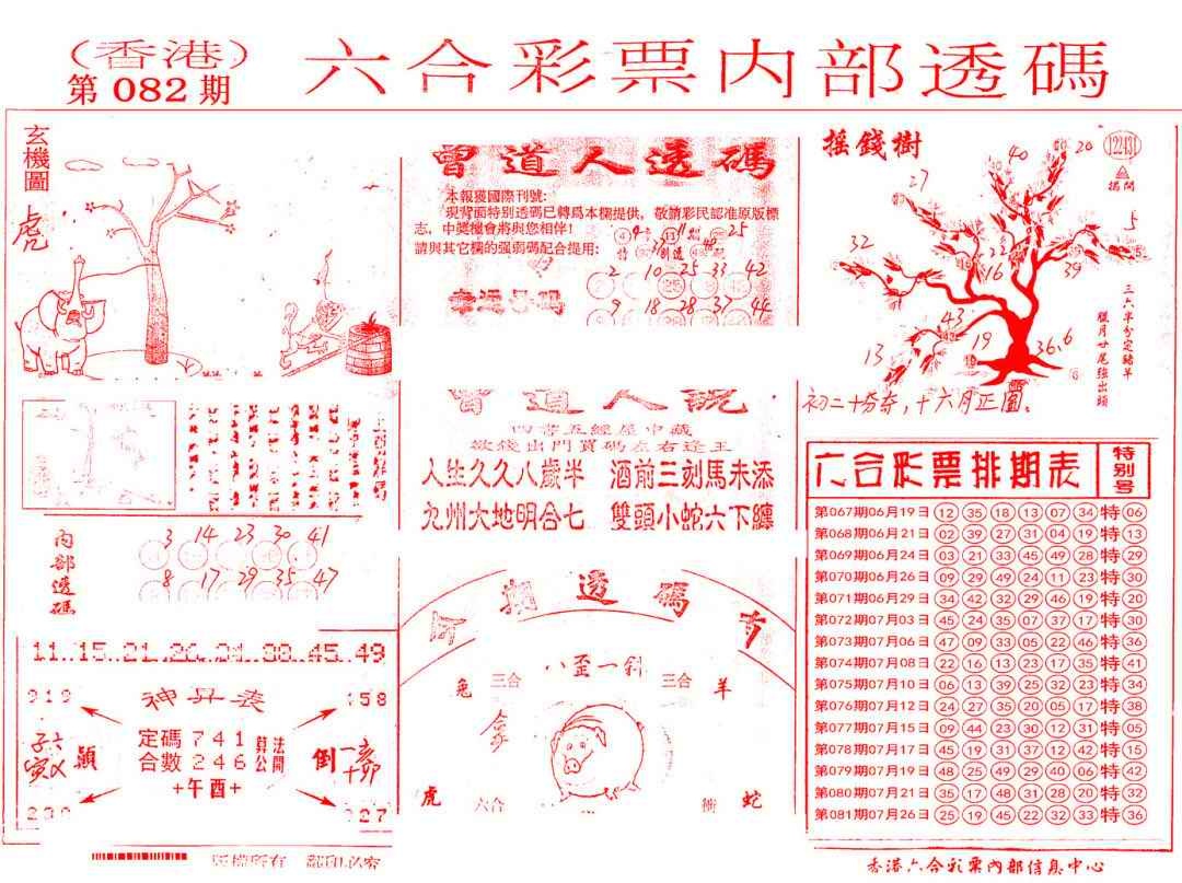 六合彩082期内部透码(信封)