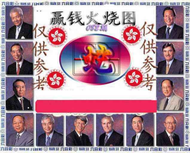 六合彩082期赢钱火烧图