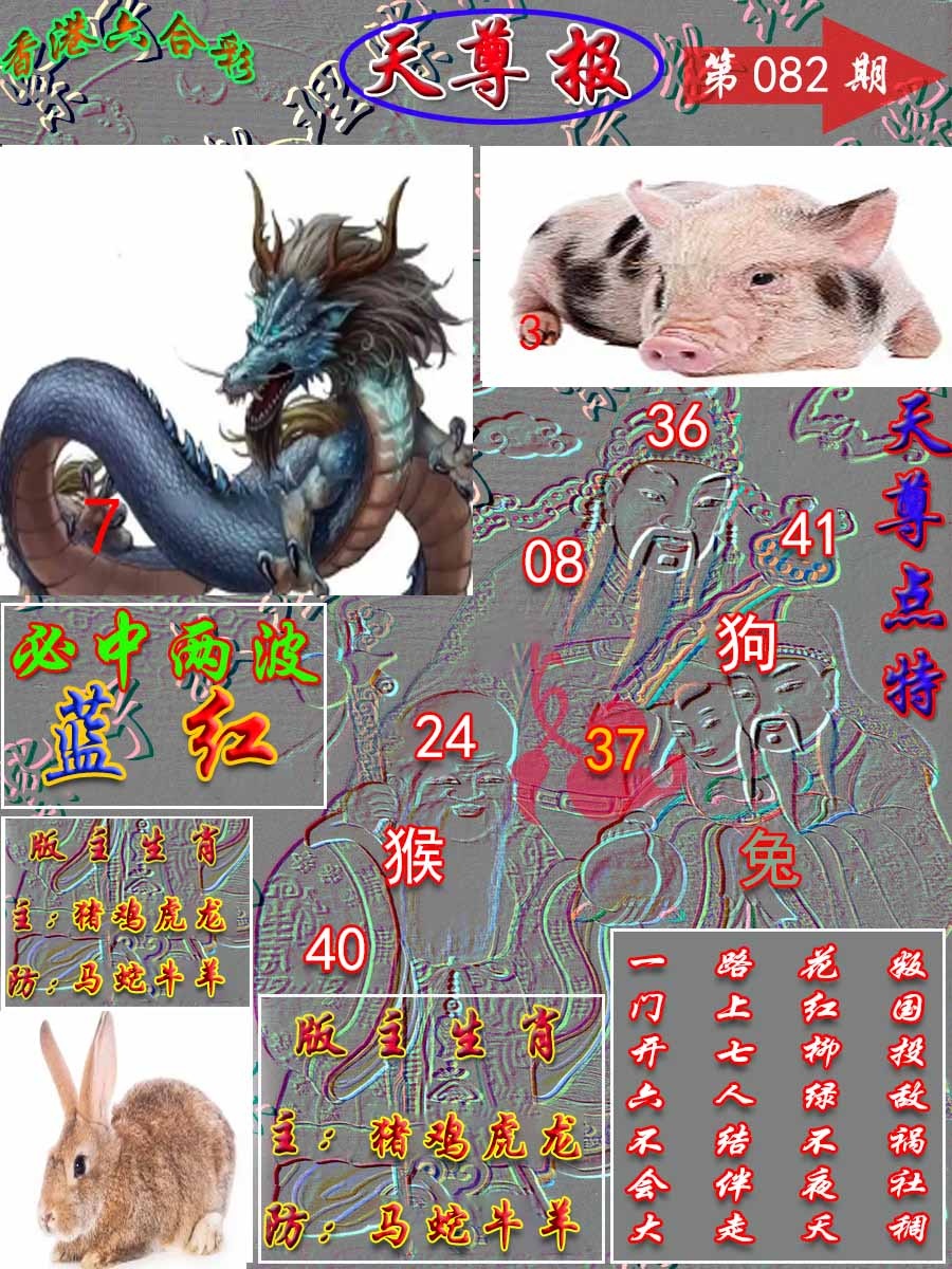 六合彩082期天尊报