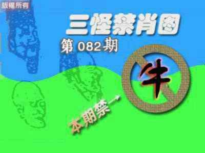 六合彩082期禁肖图《另版》