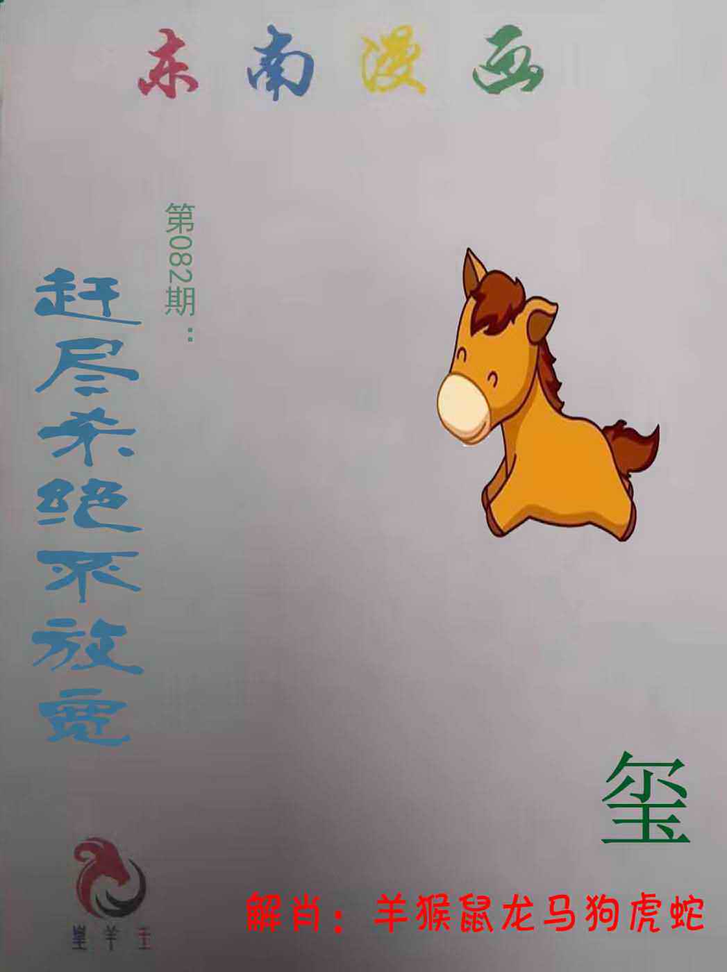 六合彩082期东南漫画