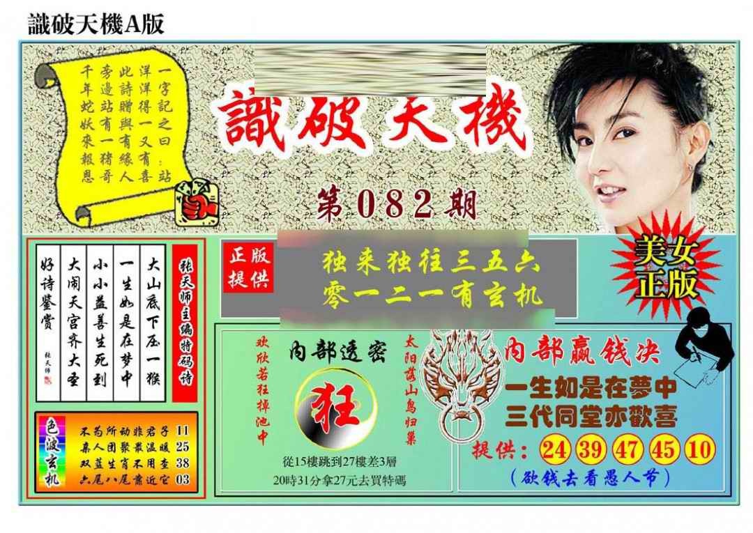 六合彩082期识破天机A版