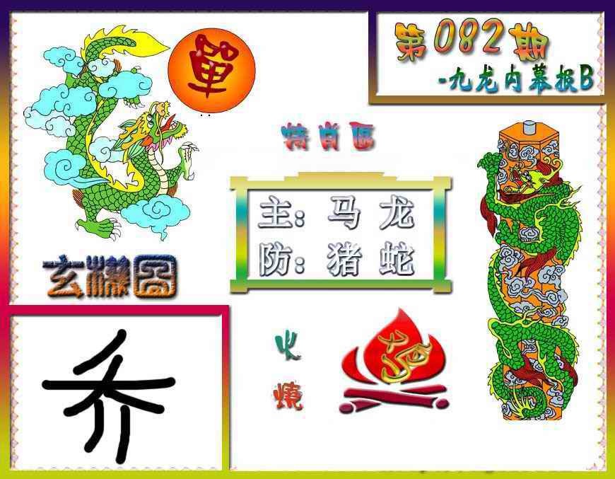 六合彩082期九龙内幕特肖图B
