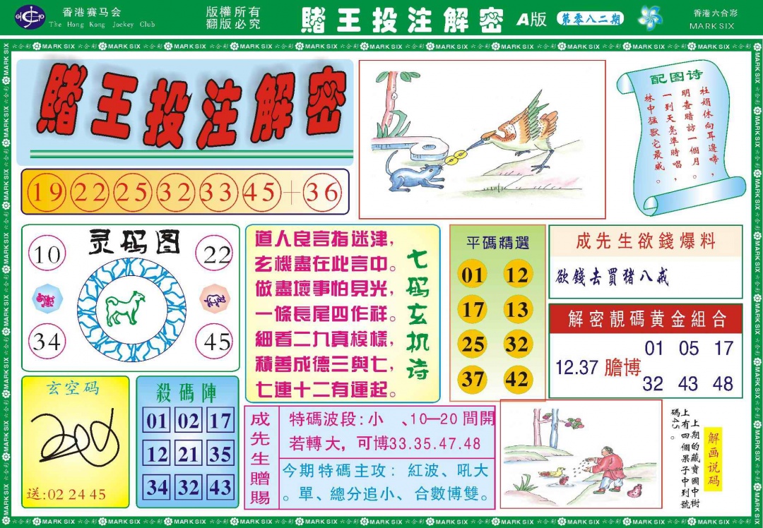 六合彩082期赌王投注解密记录
