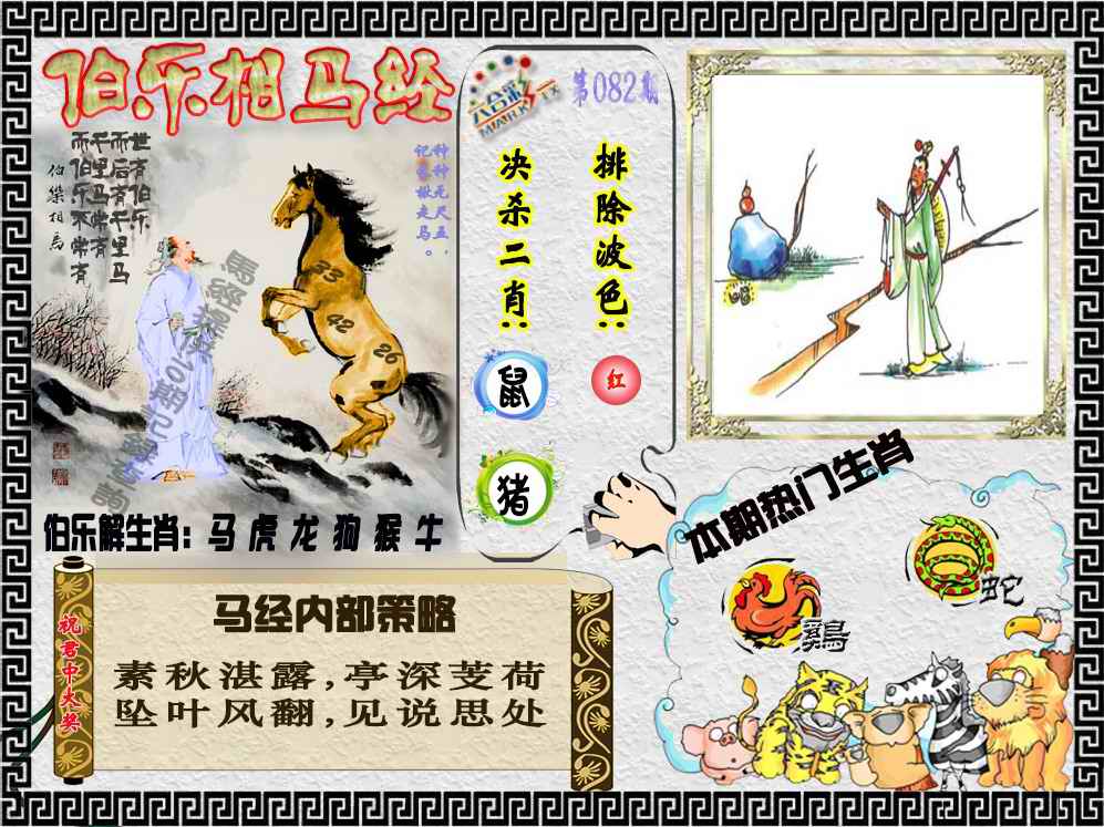 六合彩082期伯乐相马经（荐）