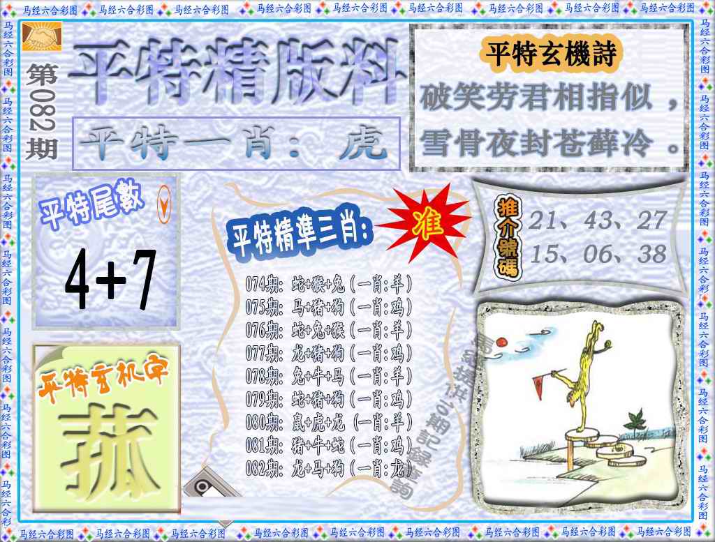 六合彩082期平特精版料（荐）