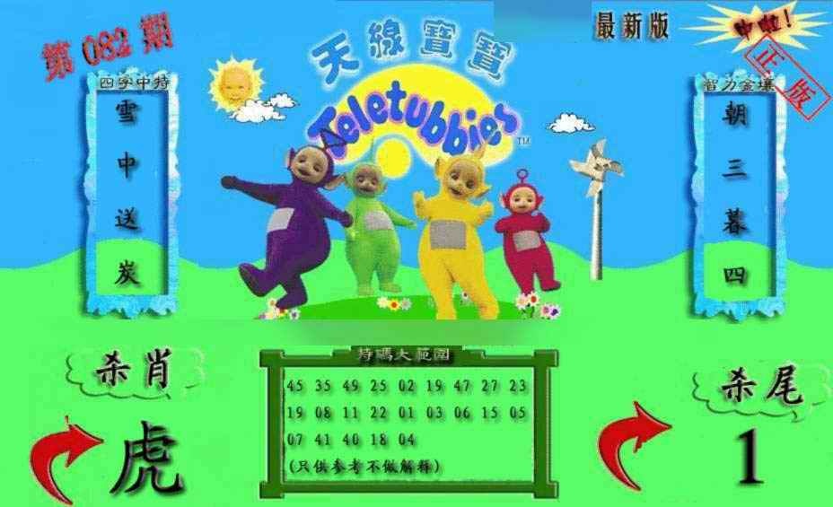 六合彩082期新天线宝宝(2006二版)
