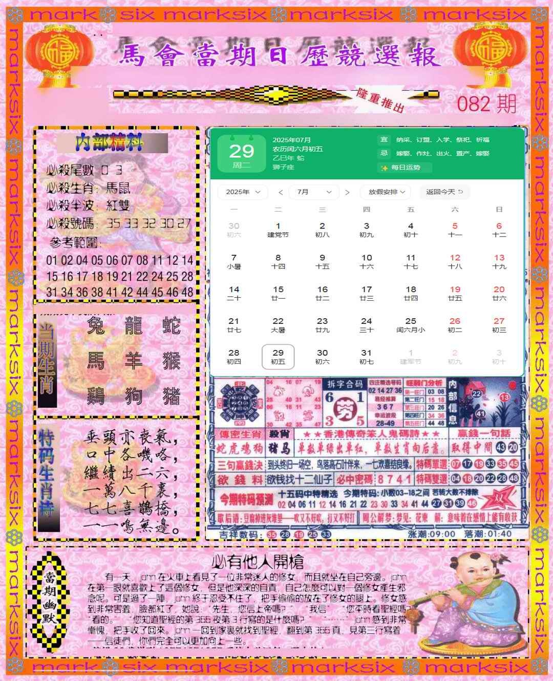 六合彩082期日历精选报(彩)