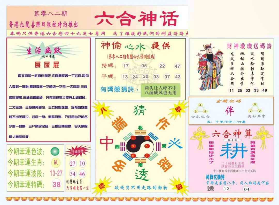 六合彩082期六合神话