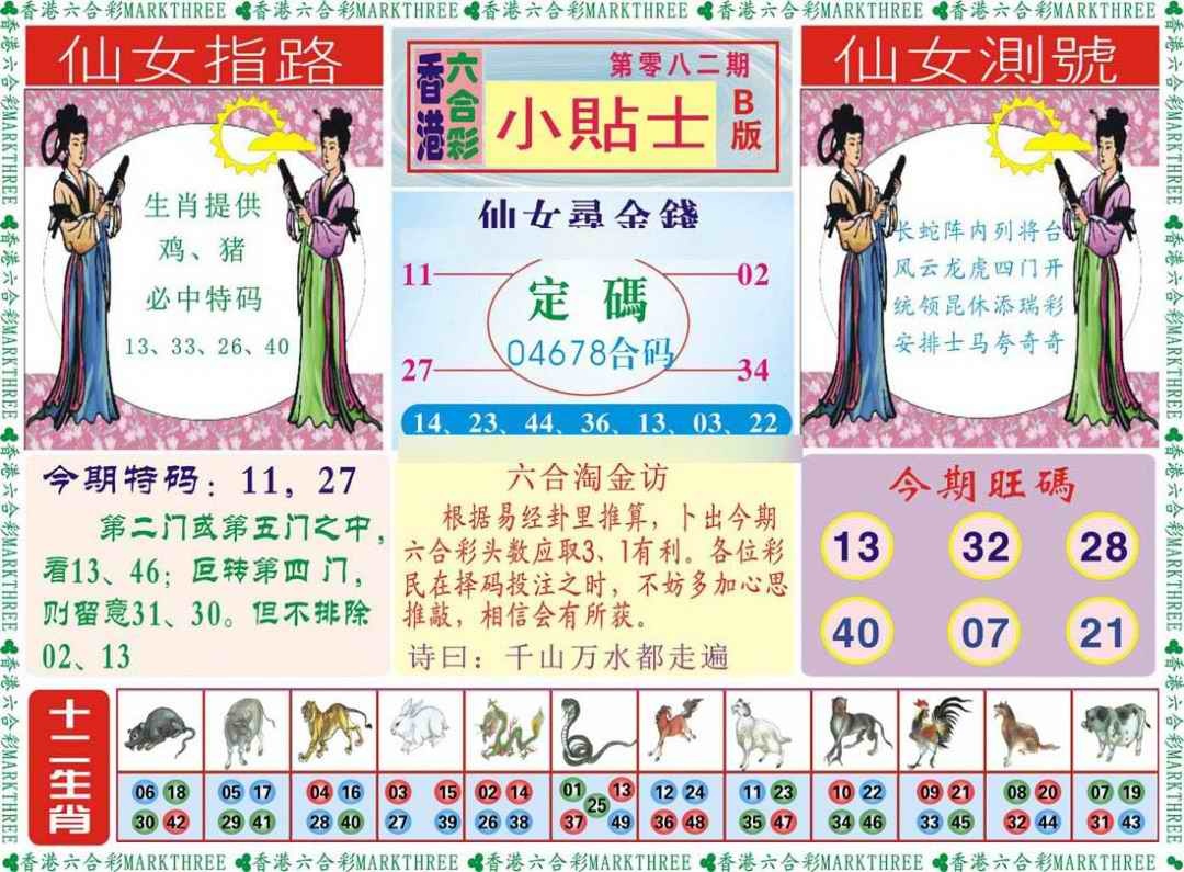 六合彩082期小贴士B