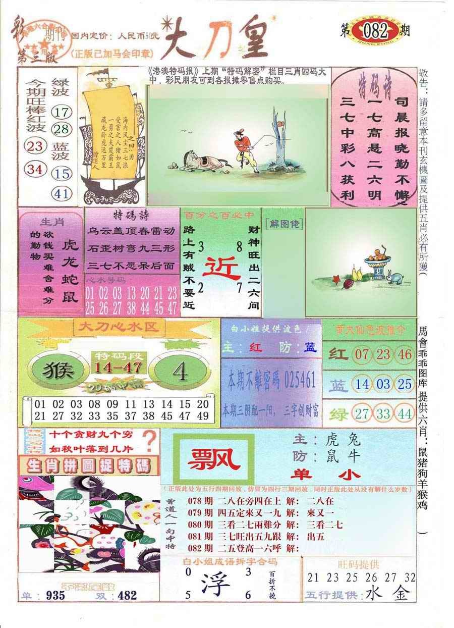六合彩082期大刀皇(彩)