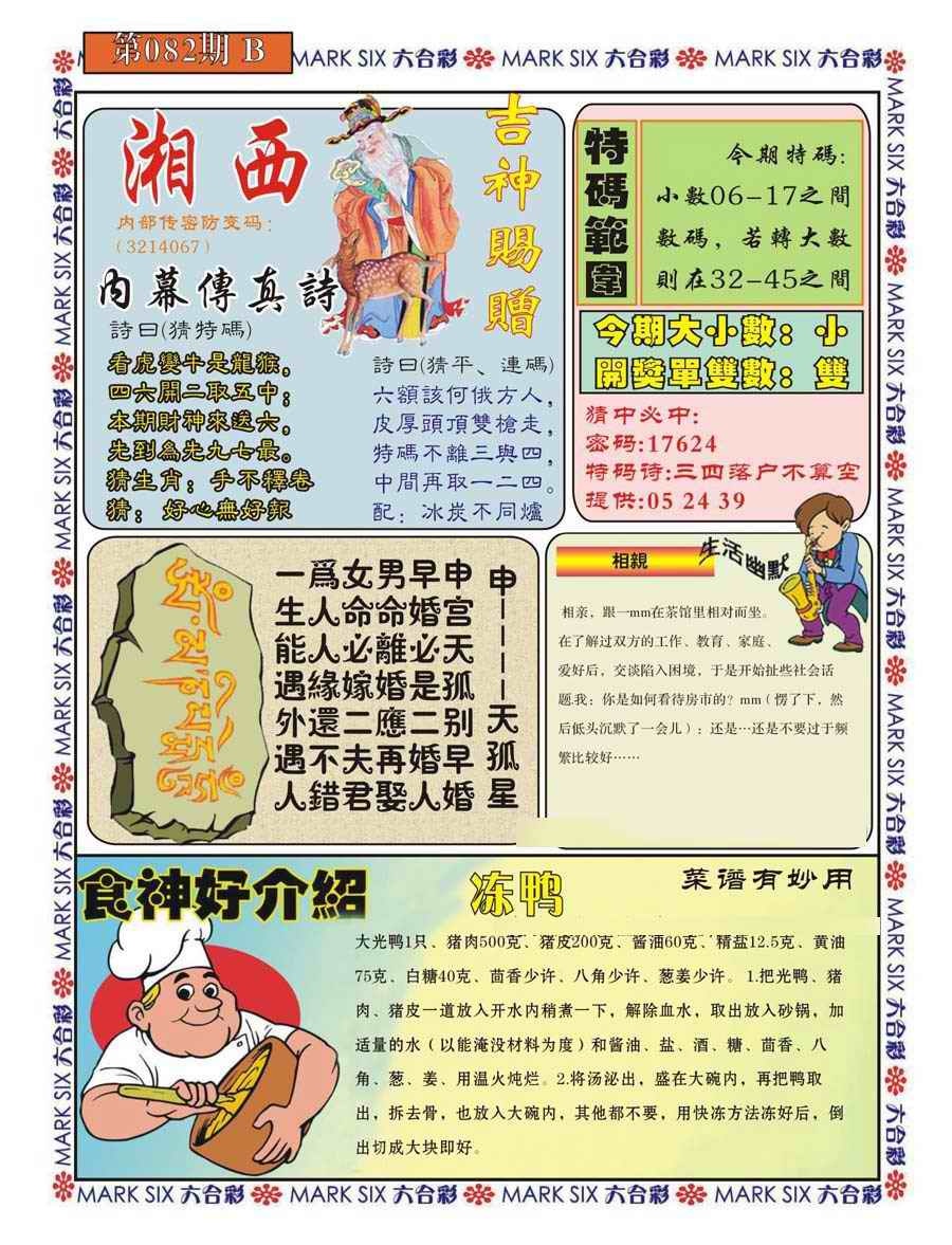 六合彩082期湘西内幕传真B