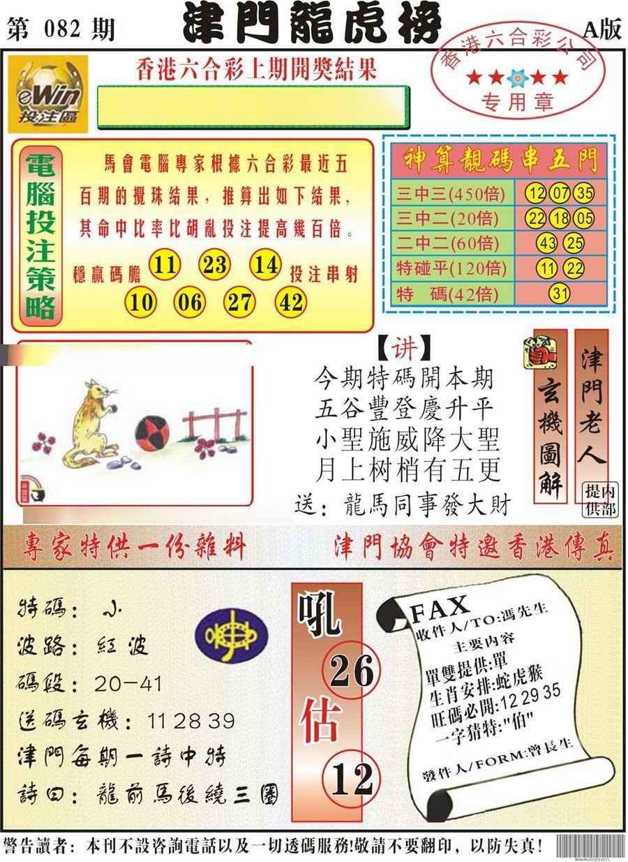 六合彩082期津门龙虎榜A