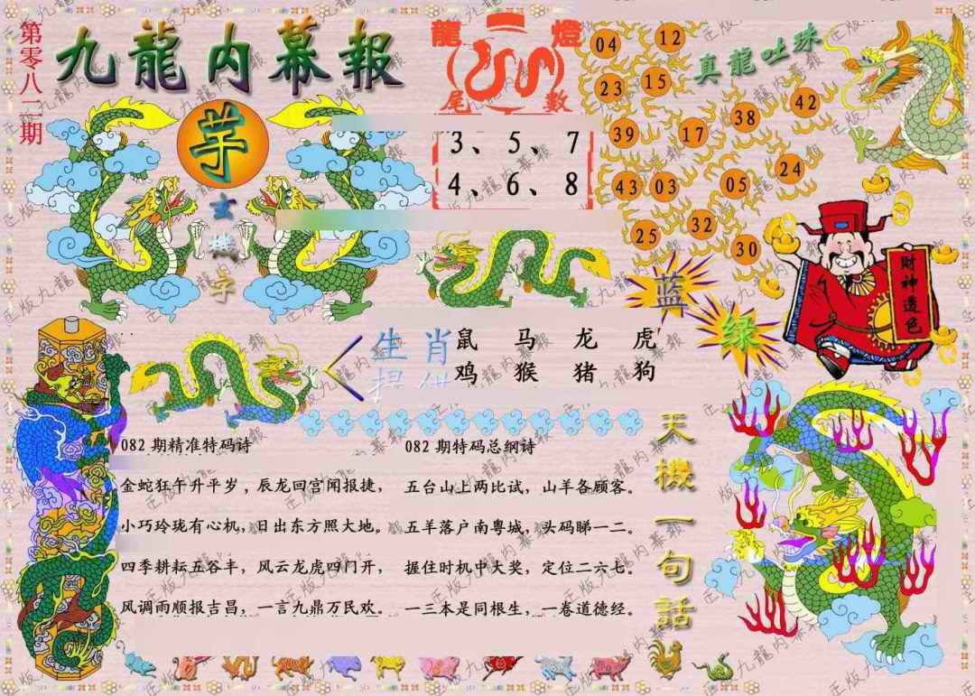 六合彩082期正版九龙内幕报