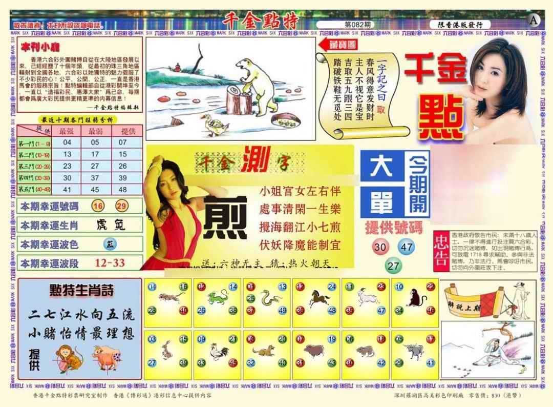 六合彩082期千金点特A(正版)