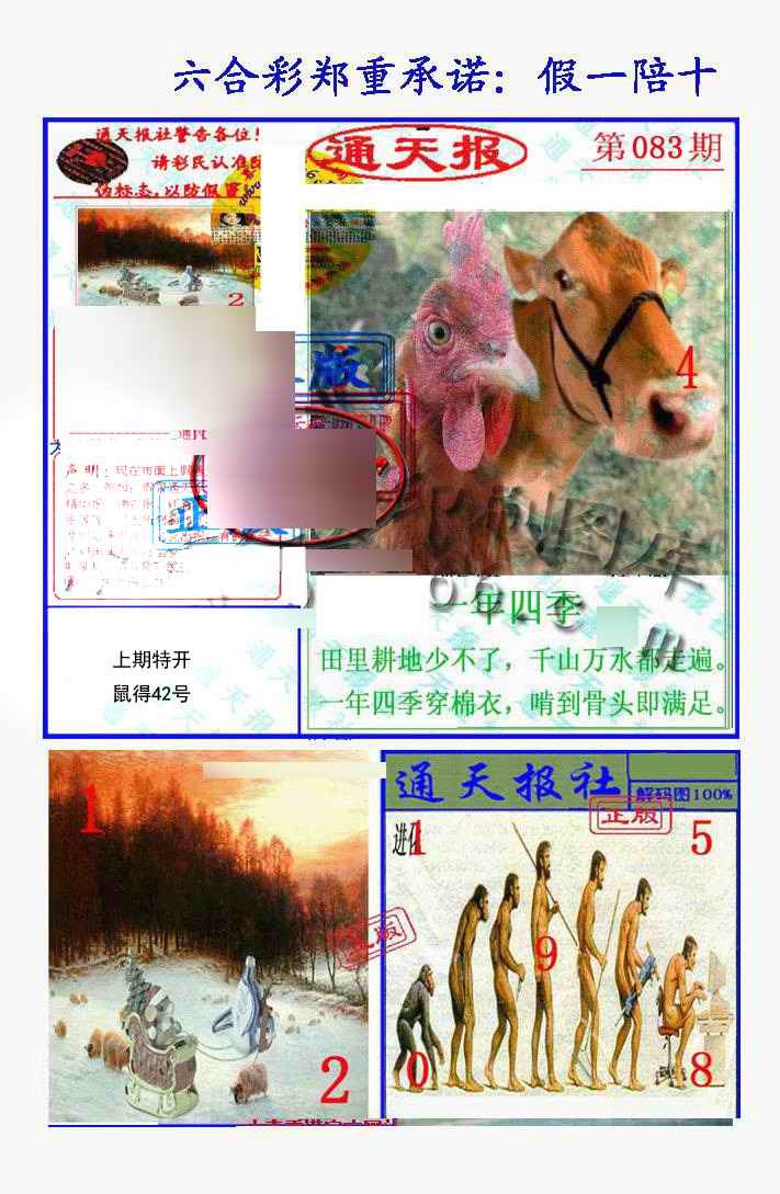 六合彩083期假一陪十通天报