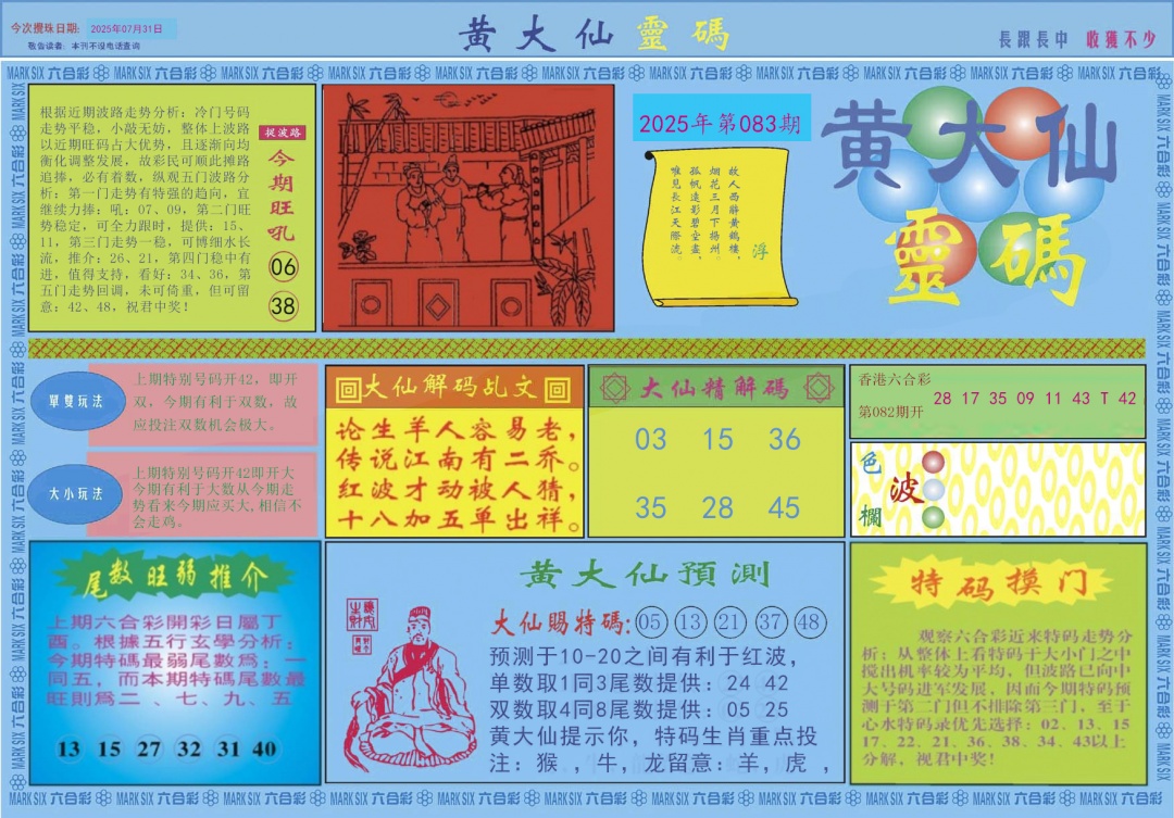 六合彩083期黄大仙灵码A