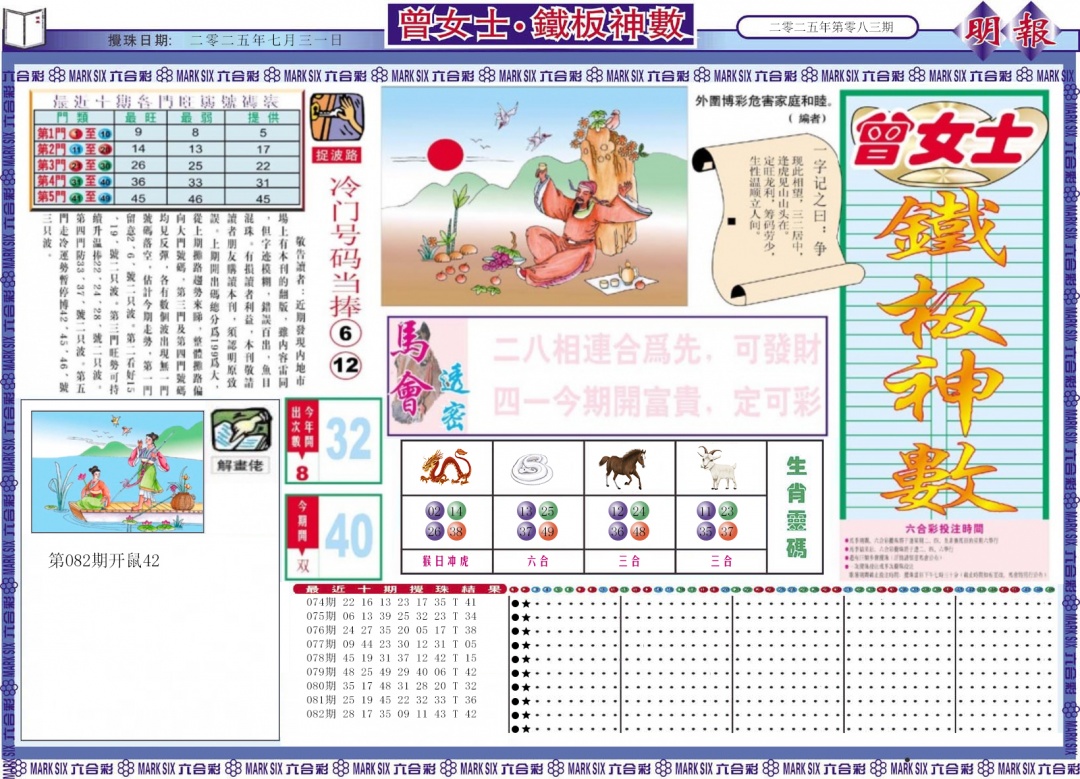 六合彩083期曾女士铁板神数A