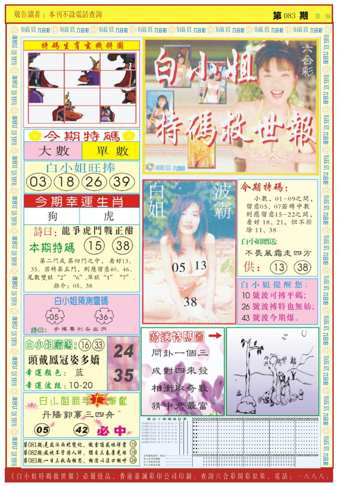 六合彩083期白小姐急旋风A