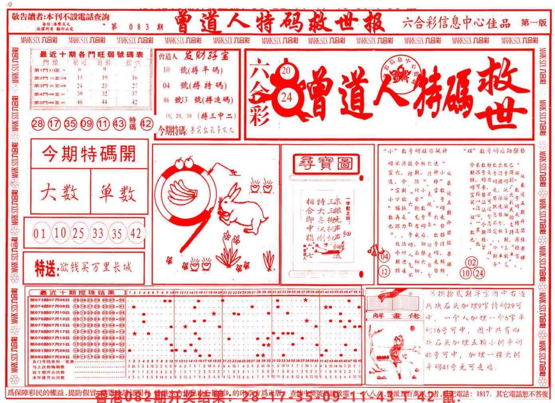 六合彩083期曾道人特码救世A