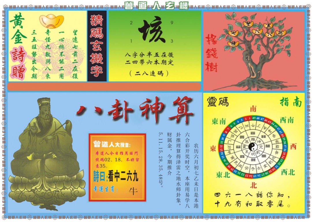 六合彩083期曾道人玄机B