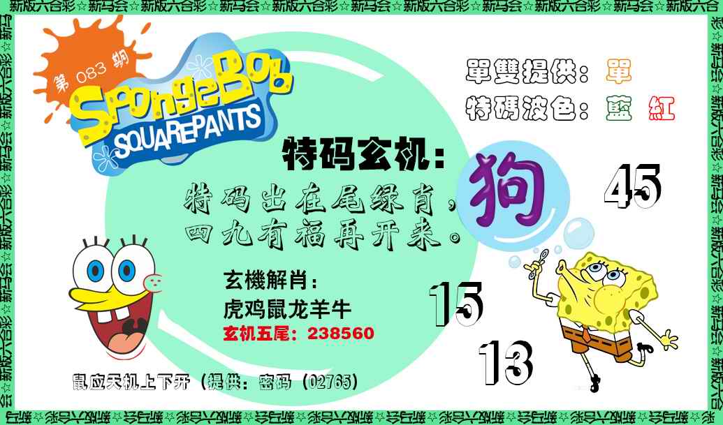 六合彩083期新特码玄机