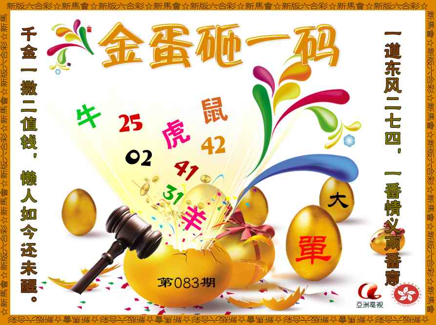 六合彩083期金蛋砸一码