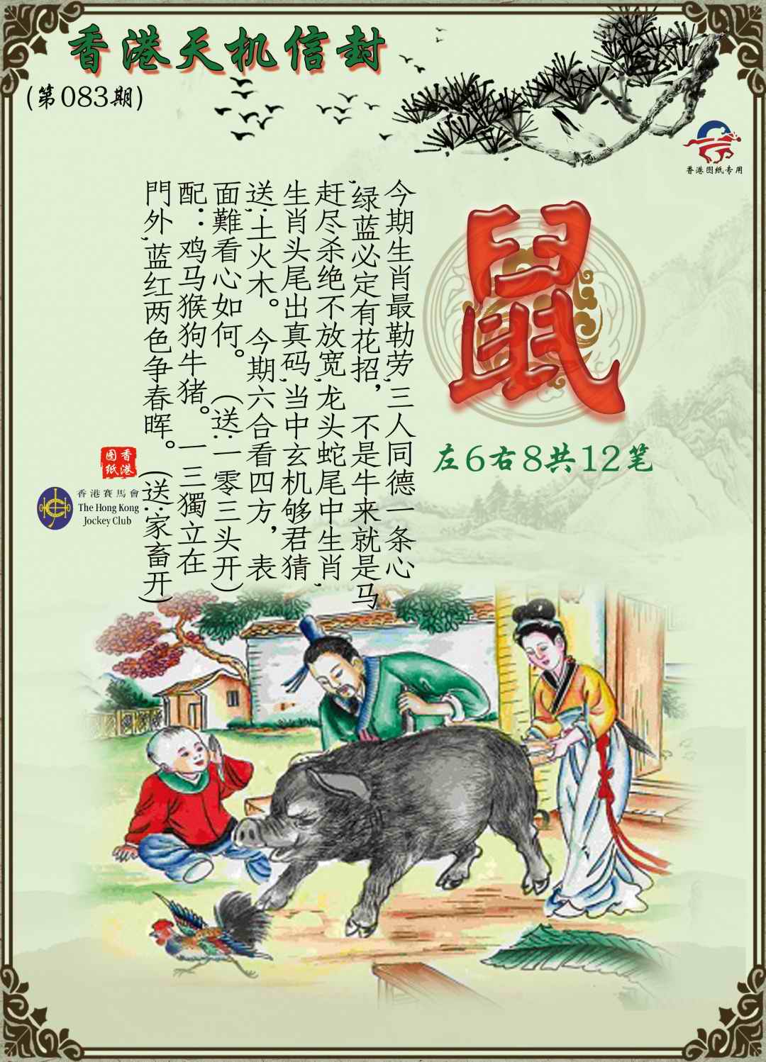 六合彩083期天机信封