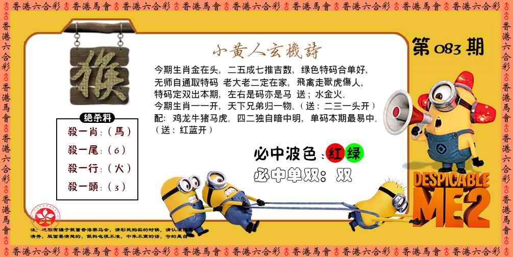 六合彩083期小黄人玄机诗