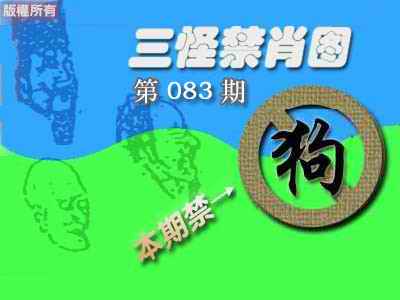 六合彩083期禁肖图《彩》