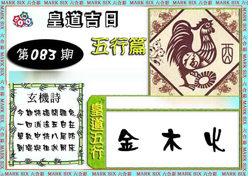 六合彩083期皇道吉日五行篇