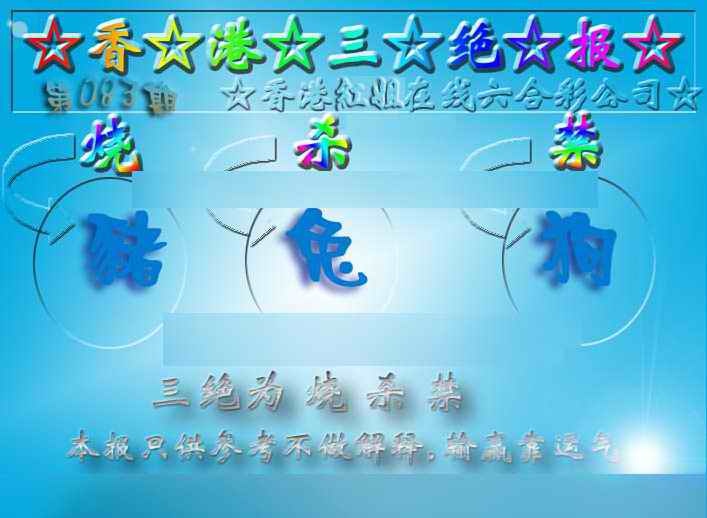六合彩083期香港三绝报（新版）
