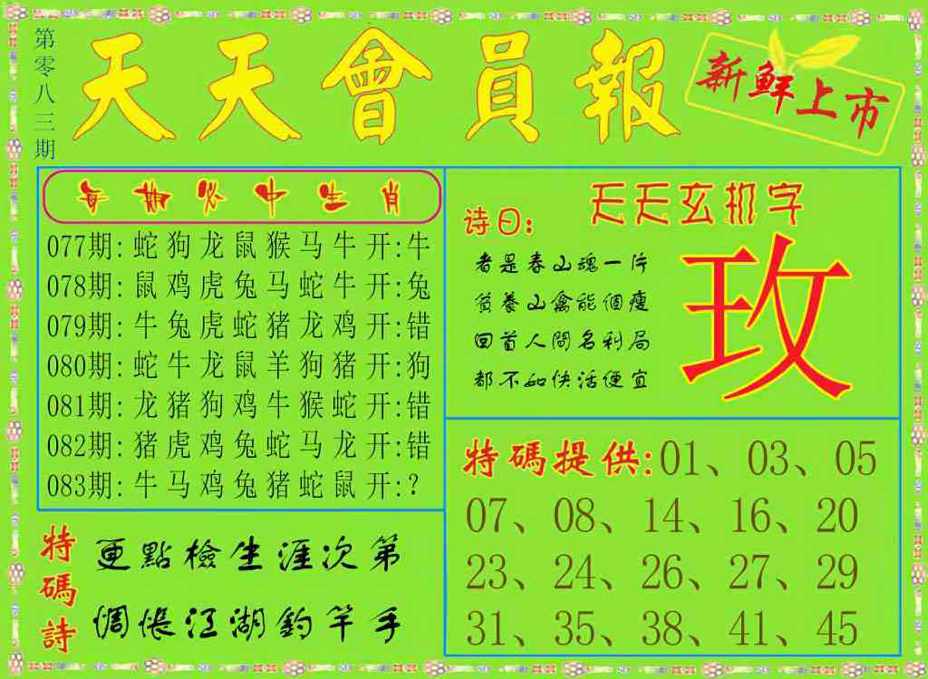 六合彩083期天天会员报