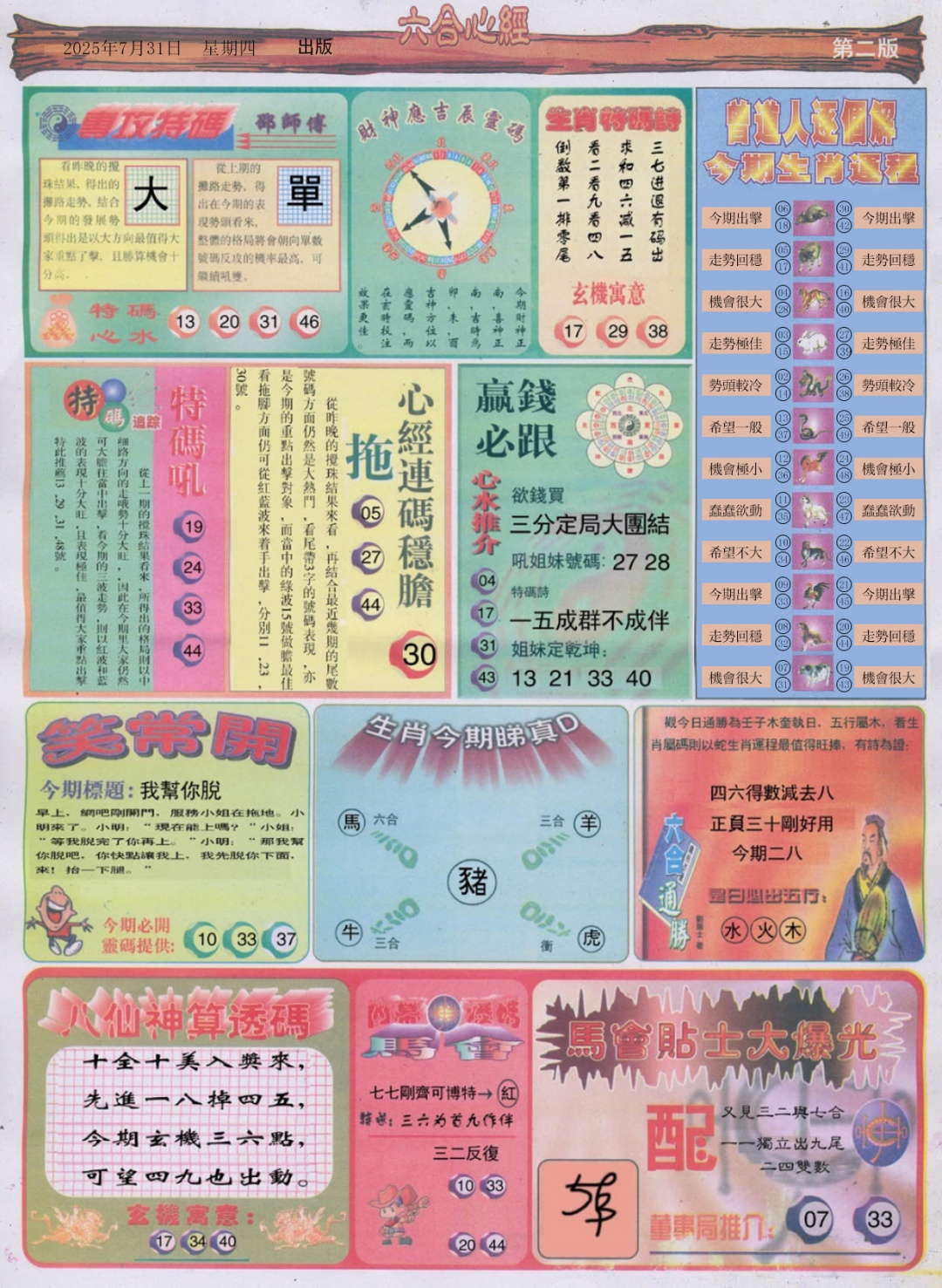 六合彩083期六合心经B